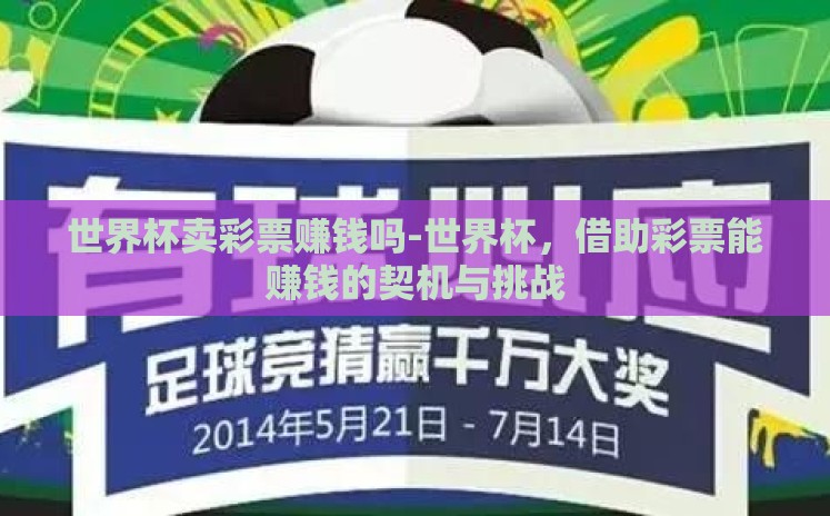 世界杯卖彩票赚钱吗-世界杯,借助彩票能赚钱的契机与挑战 世界杯卖彩票赚钱吗-世界杯,借助彩票能赚钱的契机与挑战
