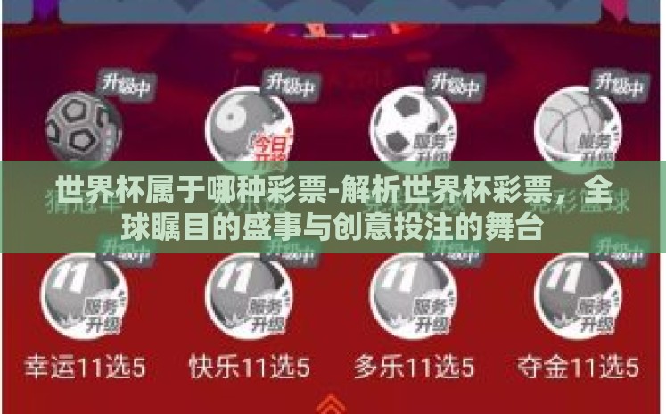 世界杯属于哪种彩票-解析世界杯彩票，全球瞩目的盛事与创意投注的舞台