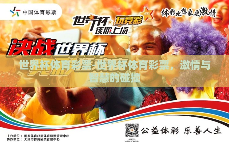 世界杯体育彩票-世界杯体育彩票,激情与智慧的碰撞 世界杯体育彩票-世界杯体育彩票,激情与智慧的碰撞