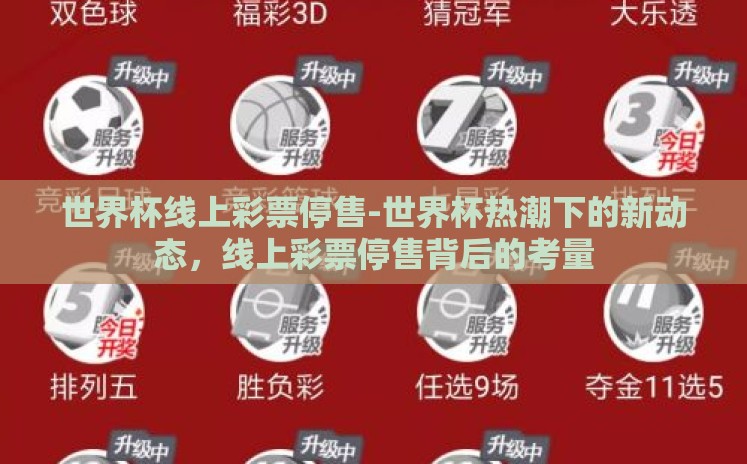 世界杯线上彩票停售-世界杯热潮下的新动态,线上彩票停售背后的考量 世界杯线上彩票停售-世界杯热潮下的新动态,线上彩票停售背后的考量
