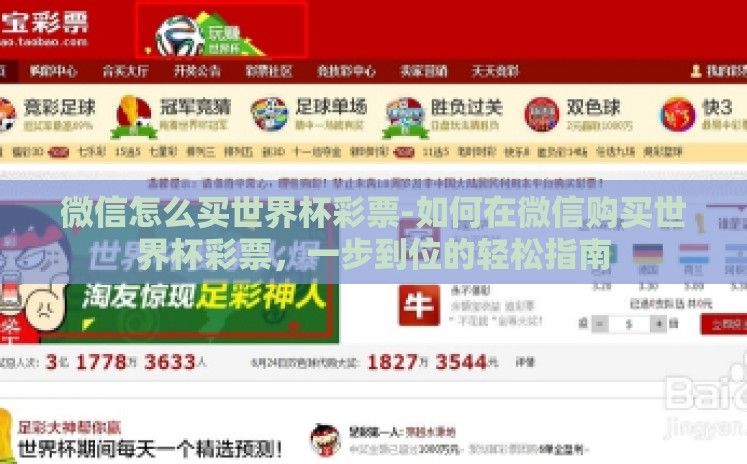 微信怎么买世界杯彩票-如何在微信购买世界杯彩票,一步到位的轻松指南 微信怎么买世界杯彩票-如何在微信购买世界杯彩票,一步到位的轻松指南