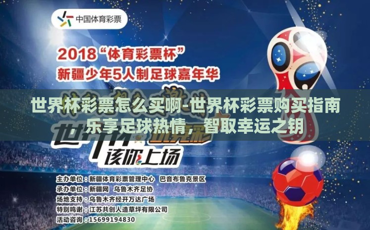 世界杯彩票怎么买啊-世界杯彩票购买指南,乐享足球热情,智取幸运之钥 世界杯彩票怎么买啊-世界杯彩票购买指南,乐享足球热情,智取幸运之钥