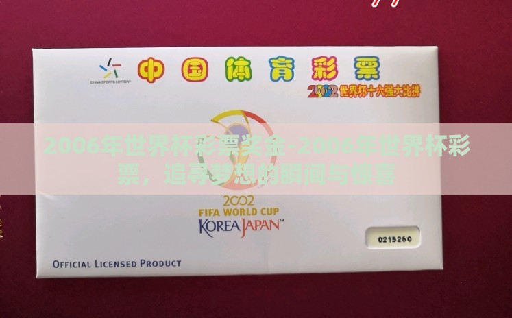 2006年世界杯彩票奖金-2006年世界杯彩票,追寻梦想的瞬间与惊喜 2006年世界杯彩票奖金-2006年世界杯彩票,追寻梦想的瞬间与惊喜