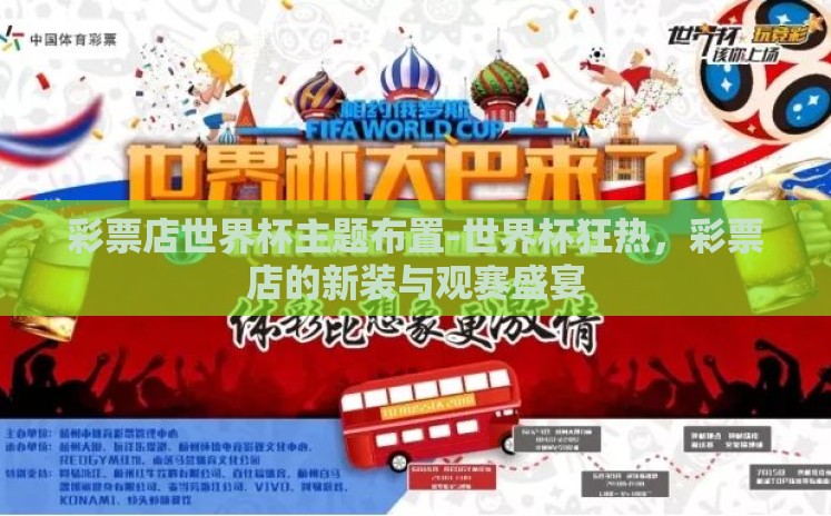 彩票店世界杯主题布置-世界杯狂热,彩票店的新装与观赛盛宴 彩票店世界杯主题布置-世界杯狂热,彩票店的新装与观赛盛宴
