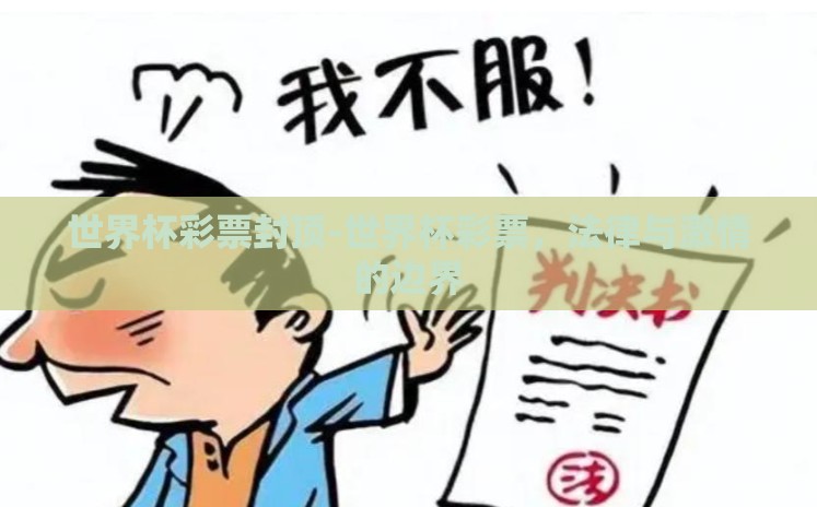 世界杯彩票封顶-世界杯彩票,法律与激情的边界 世界杯彩票封顶-世界杯彩票,法律与激情的边界