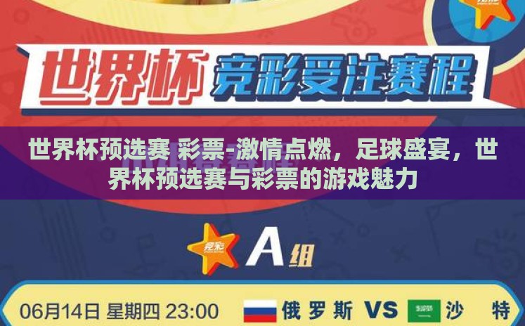 世界杯预选赛 彩票-激情点燃,足球盛宴,世界杯预选赛与彩票的游戏魅力 世界杯预选赛 彩票-激情点燃,足球盛宴,世界杯预选赛与彩票的游戏魅力