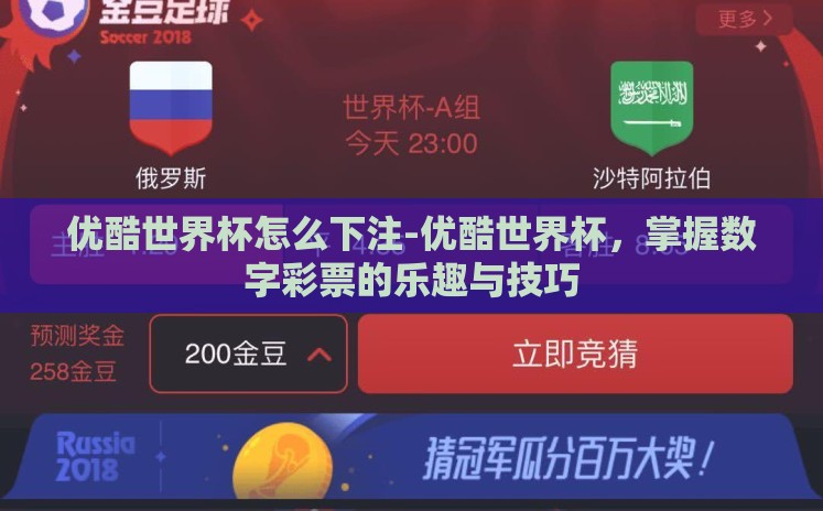 优酷世界杯怎么下注-优酷世界杯,掌握数字彩票的乐趣与技巧 优酷世界杯怎么下注-优酷世界杯,掌握数字彩票的乐趣与技巧