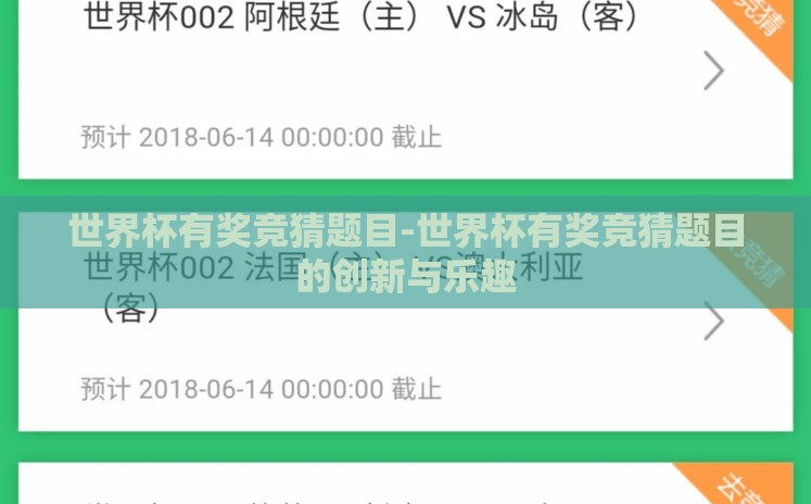世界杯有奖竞猜题目-世界杯有奖竞猜题目的创新与乐趣 世界杯有奖竞猜题目-世界杯有奖竞猜题目的创新与乐趣