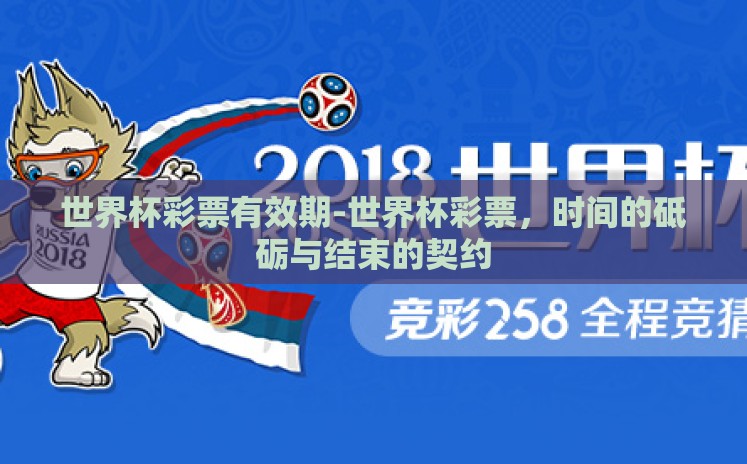 世界杯彩票有效期-世界杯彩票，时间的砥砺与结束的契约