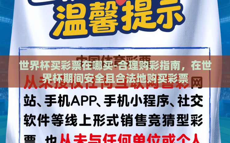 世界杯买彩票在哪买-合理购彩指南,在世界杯期间安全且合法地购买彩票 世界杯买彩票在哪买-合理购彩指南,在世界杯期间安全且合法地购买彩票