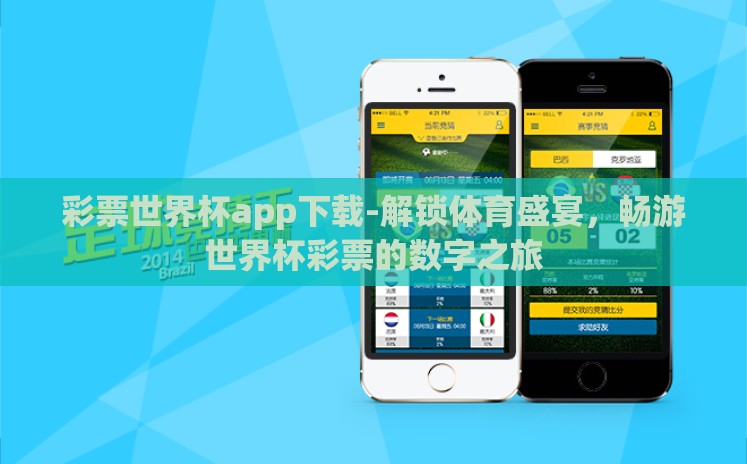 彩票世界杯app下载-解锁体育盛宴，畅游世界杯彩票的数字之旅