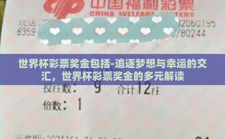 世界杯彩票奖金包括-追逐梦想与幸运的交汇,世界杯彩票奖金的多元解读 世界杯彩票奖金包括-追逐梦想与幸运的交汇,世界杯彩票奖金的多元解读