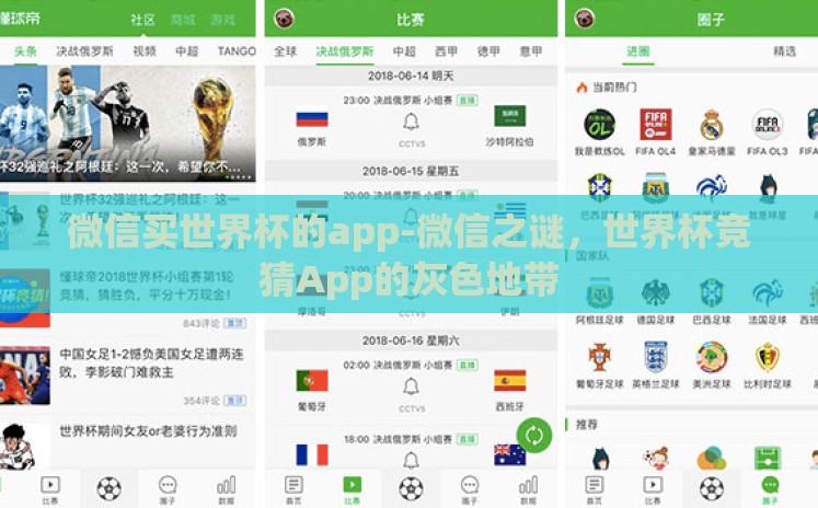 微信买世界杯的app-微信之谜,世界杯竞猜App的灰色地带 微信买世界杯的app-微信之谜,世界杯竞猜App的灰色地带