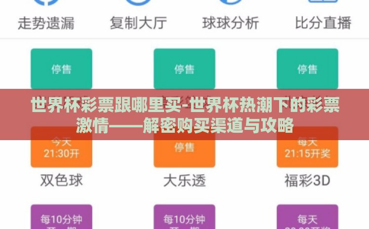 世界杯彩票跟哪里买-世界杯热潮下的彩票激情——解密购买渠道与攻略 世界杯彩票跟哪里买-世界杯热潮下的彩票激情——解密购买渠道与攻略