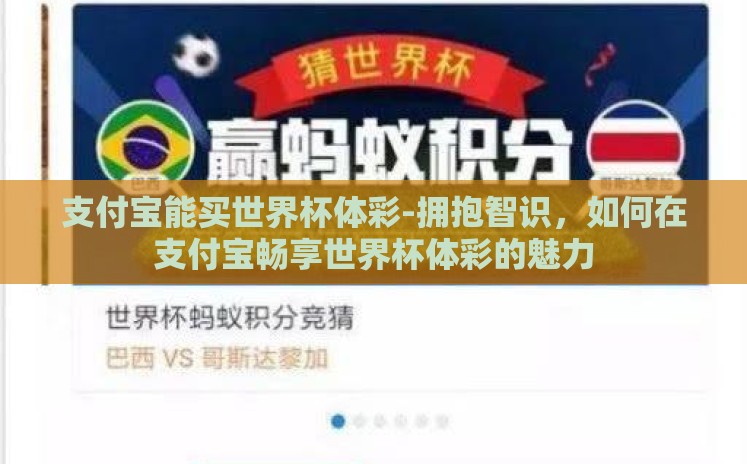 支付宝能买世界杯体彩-拥抱智识，如何在支付宝畅享世界杯体彩的魅力