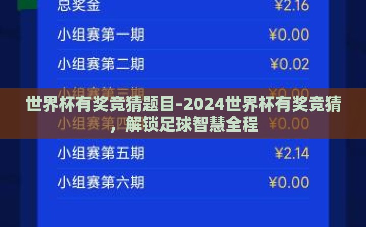 世界杯有奖竞猜题目-2024世界杯有奖竞猜,解锁足球智慧全程 世界杯有奖竞猜题目-2024世界杯有奖竞猜,解锁足球智慧全程