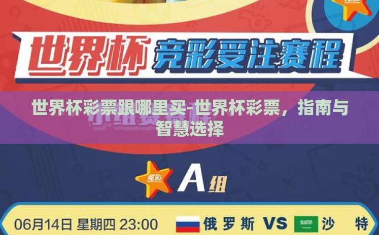 世界杯彩票跟哪里买-世界杯彩票，指南与智慧选择