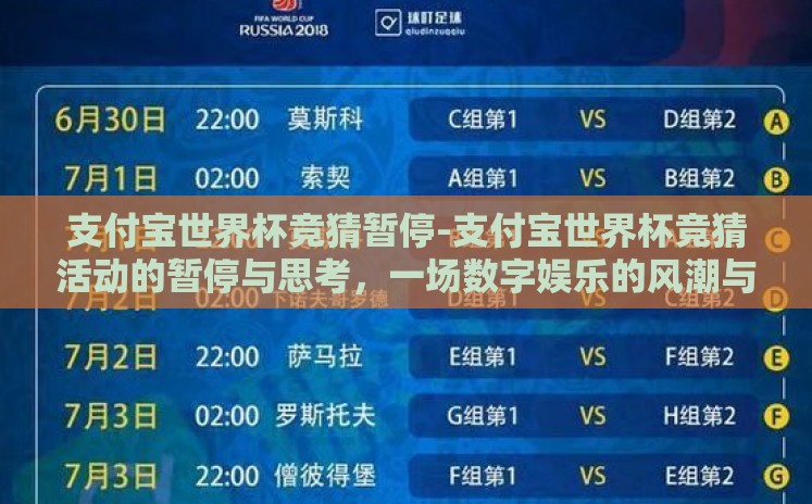 支付宝世界杯竞猜暂停-支付宝世界杯竞猜活动的暂停与思考，一场数字娱乐的风潮与调整