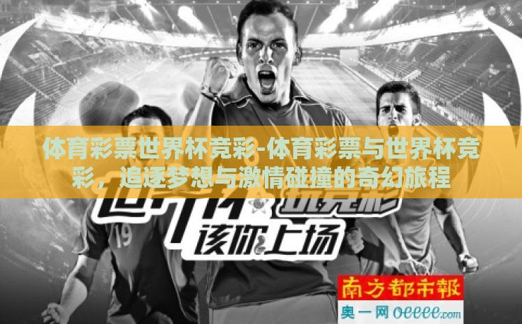 体育彩票世界杯竞彩-体育彩票与世界杯竞彩,追逐梦想与激情碰撞的奇幻旅程 体育彩票世界杯竞彩-体育彩票与世界杯竞彩,追逐梦想与激情碰撞的奇幻旅程