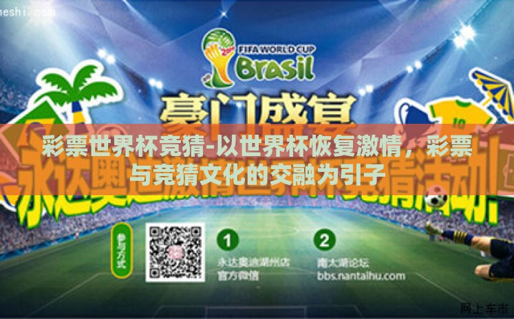 彩票世界杯竞猜-以世界杯恢复激情,彩票与竞猜文化的交融为引子 彩票世界杯竞猜-以世界杯恢复激情,彩票与竞猜文化的交融为引子