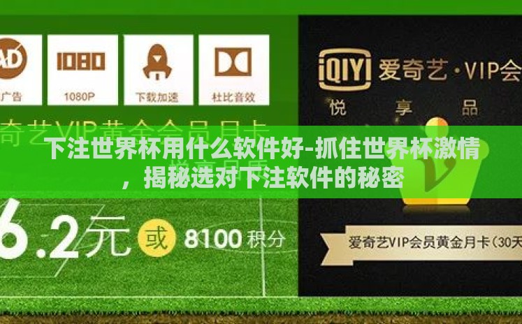 下注世界杯用什么软件好-抓住世界杯激情,揭秘选对下注软件的秘密 下注世界杯用什么软件好-抓住世界杯激情,揭秘选对下注软件的秘密