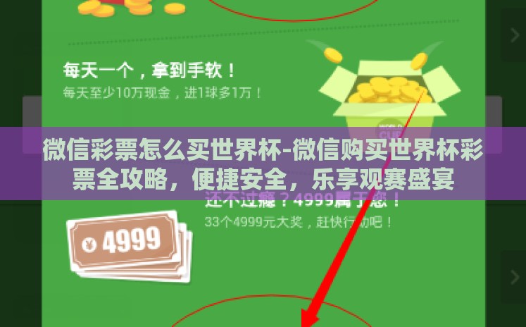 微信彩票怎么买世界杯-微信购买世界杯彩票全攻略,便捷安全,乐享观赛盛宴 微信彩票怎么买世界杯-微信购买世界杯彩票全攻略,便捷安全,乐享观赛盛宴