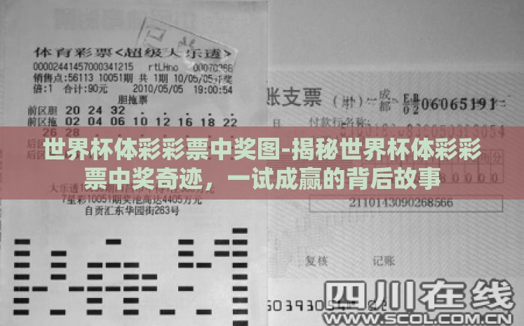世界杯体彩彩票中奖图-揭秘世界杯体彩彩票中奖奇迹,一试成赢的背后故事 世界杯体彩彩票中奖图-揭秘世界杯体彩彩票中奖奇迹,一试成赢的背后故事