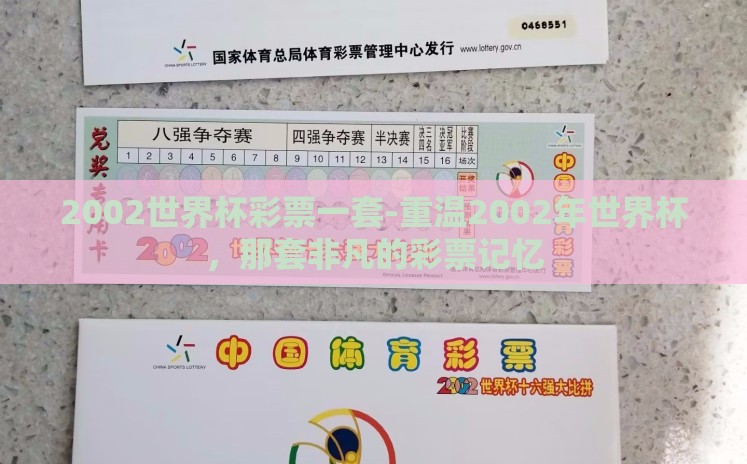 2002世界杯彩票一套-重温2002年世界杯,那套非凡的彩票记忆 2002世界杯彩票一套-重温2002年世界杯,那套非凡的彩票记忆