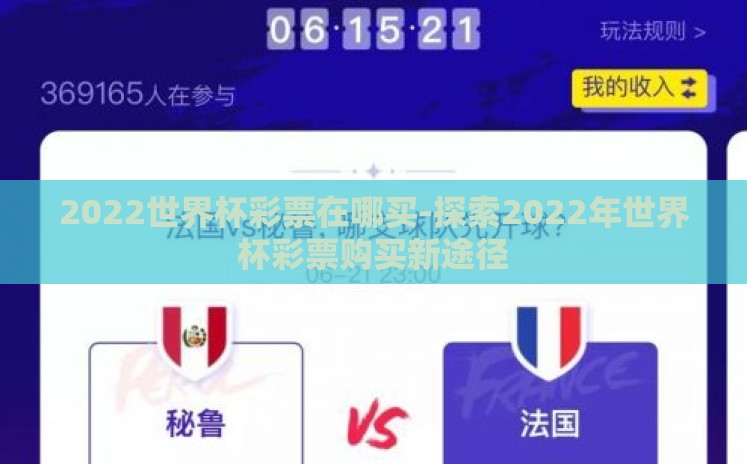 2022世界杯彩票在哪买-探索2022年世界杯彩票购买新途径 2022世界杯彩票在哪买-探索2022年世界杯彩票购买新途径