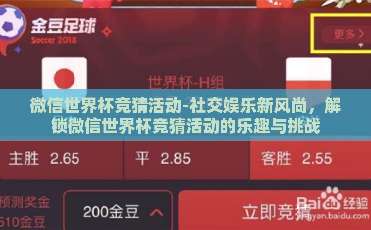 微信世界杯竞猜活动-社交娱乐新风尚,解锁微信世界杯竞猜活动的乐趣与挑战 微信世界杯竞猜活动-社交娱乐新风尚,解锁微信世界杯竞猜活动的乐趣与挑战
