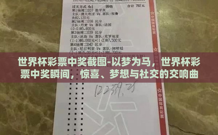 世界杯彩票中奖截图-以梦为马,世界杯彩票中奖瞬间,惊喜、梦想与社交的交响曲 世界杯彩票中奖截图-以梦为马,世界杯彩票中奖瞬间,惊喜、梦想与社交的交响曲