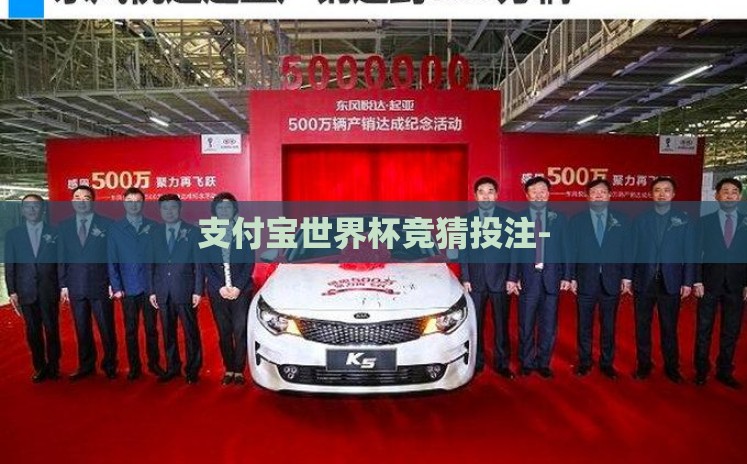 支付宝世界杯竞猜投注- 支付宝世界杯竞猜投注-