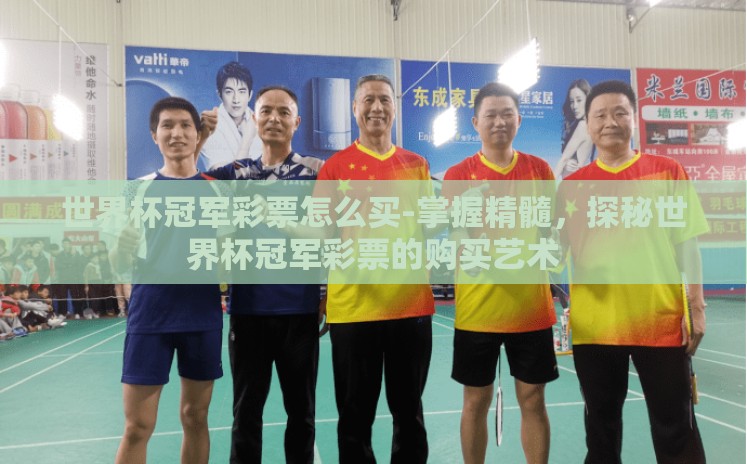 世界杯冠军彩票怎么买-掌握精髓，探秘世界杯冠军彩票的购买艺术