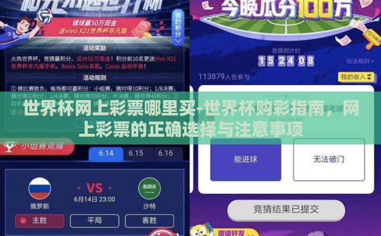 世界杯网上彩票哪里买-世界杯购彩指南,网上彩票的正确选择与注意事项 世界杯网上彩票哪里买-世界杯购彩指南,网上彩票的正确选择与注意事项