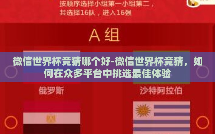 微信世界杯竞猜哪个好-微信世界杯竞猜,如何在众多平台中挑选最佳体验 微信世界杯竞猜哪个好-微信世界杯竞猜,如何在众多平台中挑选最佳体验
