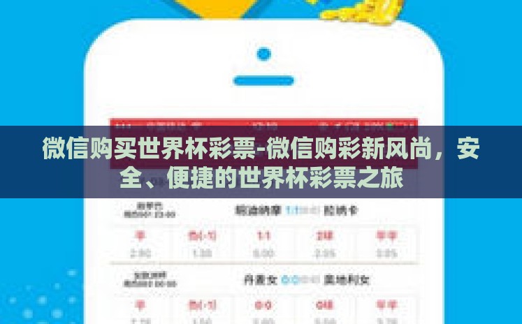 微信购买世界杯彩票-微信购彩新风尚,安全、便捷的世界杯彩票之旅 微信购买世界杯彩票-微信购彩新风尚,安全、便捷的世界杯彩票之旅