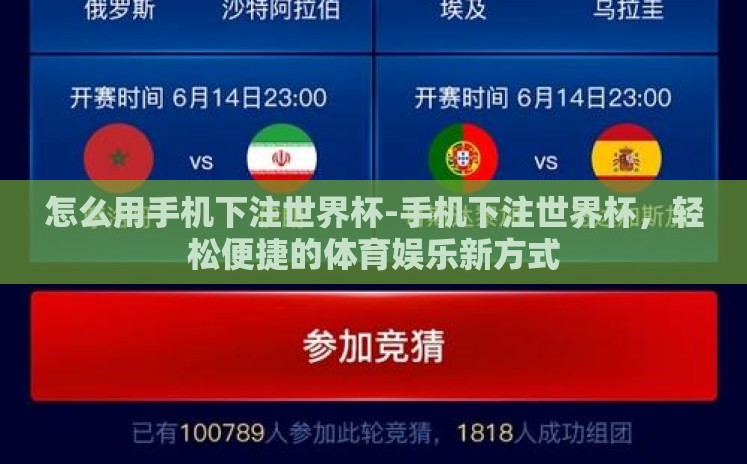 怎么用手机下注世界杯-手机下注世界杯,轻松便捷的体育娱乐新方式 怎么用手机下注世界杯-手机下注世界杯,轻松便捷的体育娱乐新方式