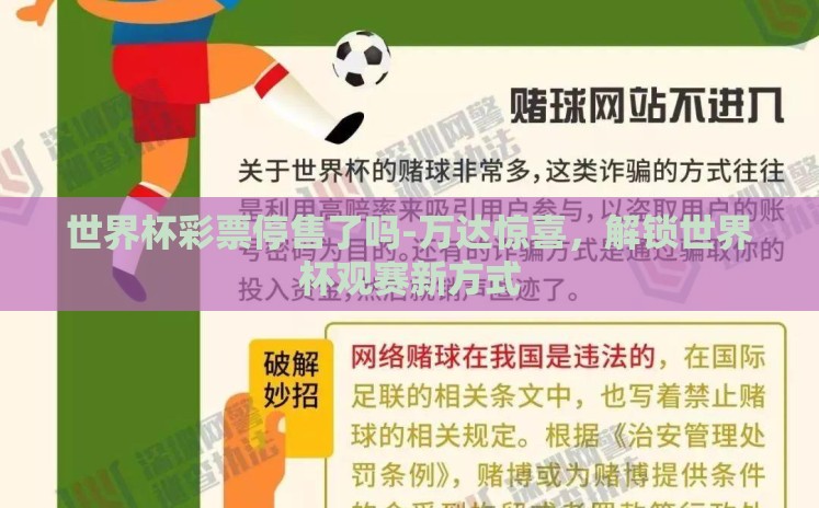世界杯彩票停售了吗-万达惊喜,解锁世界杯观赛新方式 世界杯彩票停售了吗-万达惊喜,解锁世界杯观赛新方式