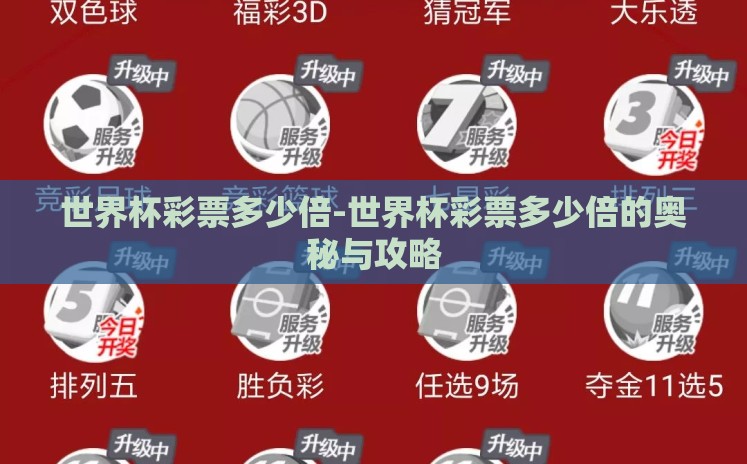 世界杯彩票多少倍-世界杯彩票多少倍的奥秘与攻略 世界杯彩票多少倍-世界杯彩票多少倍的奥秘与攻略