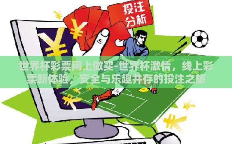 世界杯彩票网上做买-世界杯激情,线上彩票新体验,安全与乐趣并存的投注之旅 世界杯彩票网上做买-世界杯激情,线上彩票新体验,安全与乐趣并存的投注之旅