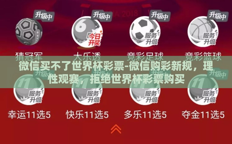 微信买不了世界杯彩票-微信购彩新规,理性观赛,拒绝世界杯彩票购买 微信买不了世界杯彩票-微信购彩新规,理性观赛,拒绝世界杯彩票购买
