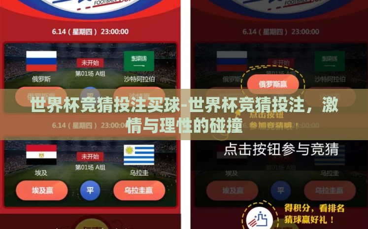 世界杯竞猜投注买球-世界杯竞猜投注,激情与理性的碰撞 世界杯竞猜投注买球-世界杯竞猜投注,激情与理性的碰撞