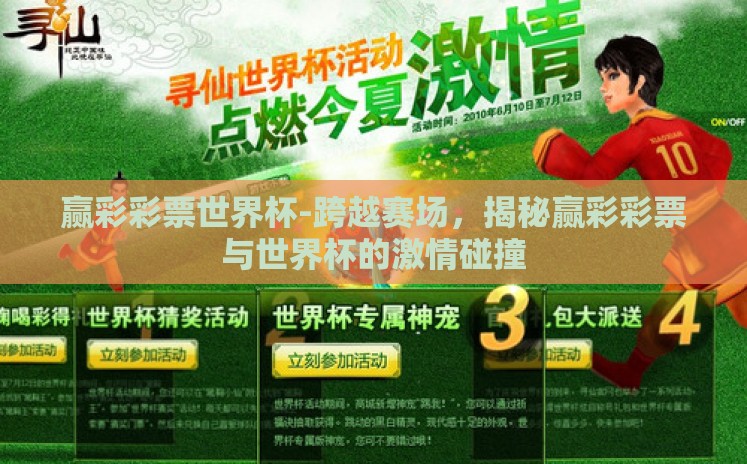 赢彩彩票世界杯-跨越赛场,揭秘赢彩彩票与世界杯的激情碰撞 赢彩彩票世界杯-跨越赛场,揭秘赢彩彩票与世界杯的激情碰撞