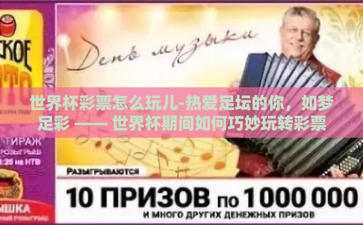 世界杯彩票怎么玩儿-热爱足坛的你,如梦足彩 —— 世界杯期间如何巧妙玩转彩票 世界杯彩票怎么玩儿-热爱足坛的你,如梦足彩 —— 世界杯期间如何巧妙玩转彩票
