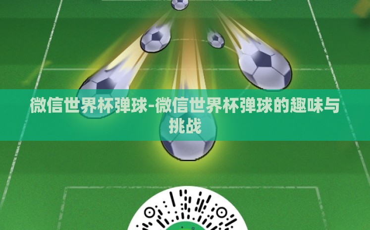 微信世界杯弹球-微信世界杯弹球的趣味与挑战 微信世界杯弹球-微信世界杯弹球的趣味与挑战