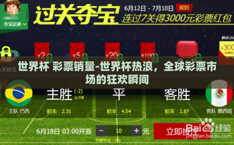 世界杯 彩票销量-世界杯热浪,全球彩票市场的狂欢瞬间 世界杯 彩票销量-世界杯热浪,全球彩票市场的狂欢瞬间