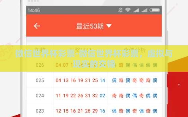 微信世界杯彩票-微信世界杯彩票,虚拟与现实的交锋 微信世界杯彩票-微信世界杯彩票,虚拟与现实的交锋