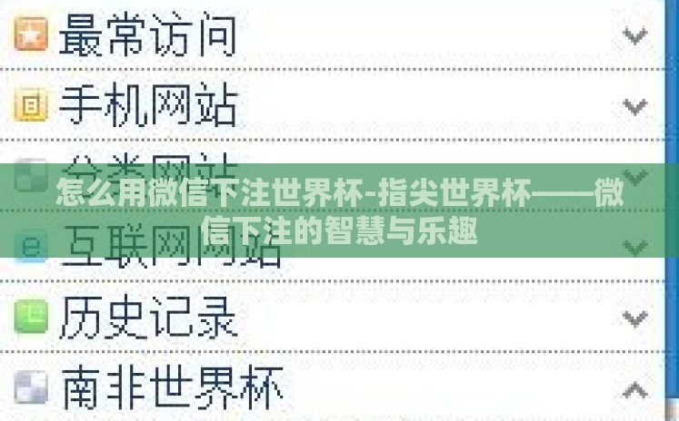 怎么用微信下注世界杯-指尖世界杯——微信下注的智慧与乐趣 怎么用微信下注世界杯-指尖世界杯——微信下注的智慧与乐趣