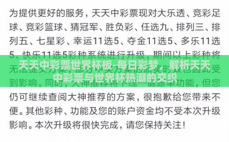天天中彩票世界杯板-每日彩梦,解析天天中彩票与世界杯热潮的交织 天天中彩票世界杯板-每日彩梦,解析天天中彩票与世界杯热潮的交织