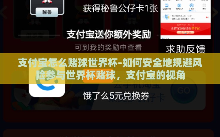 支付宝怎么赌球世界杯-如何安全地规避风险参与世界杯赌球，支付宝的视角